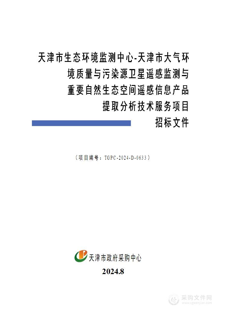 天津市生态环境监测中心-天津市大气环境质量与污染源卫星遥感监测与重要自然生态空间遥感信息产品提取分析技术服务项目