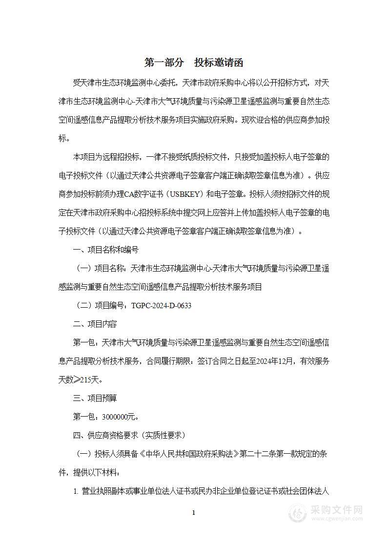 天津市生态环境监测中心-天津市大气环境质量与污染源卫星遥感监测与重要自然生态空间遥感信息产品提取分析技术服务项目