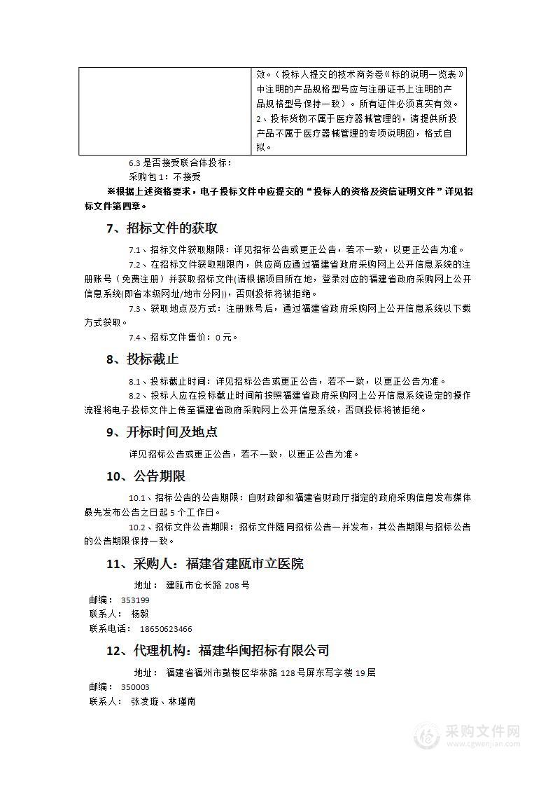 福建省建瓯市立医院主动脉内球囊反搏泵采购项目