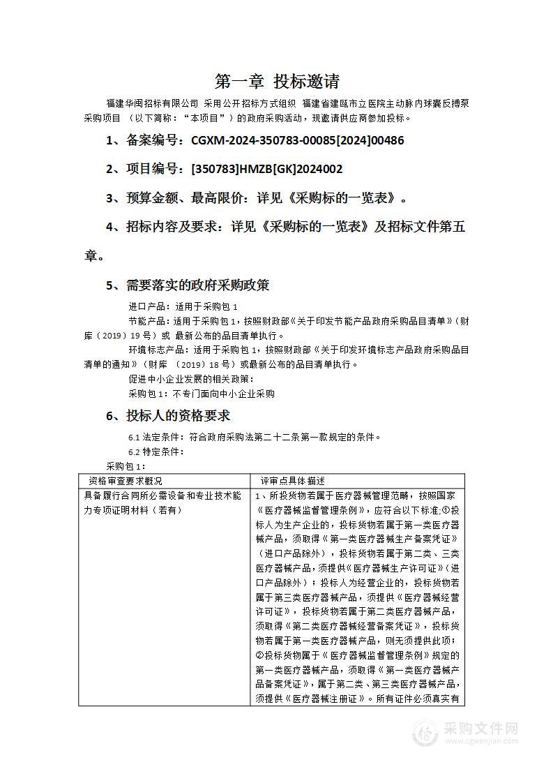 福建省建瓯市立医院主动脉内球囊反搏泵采购项目