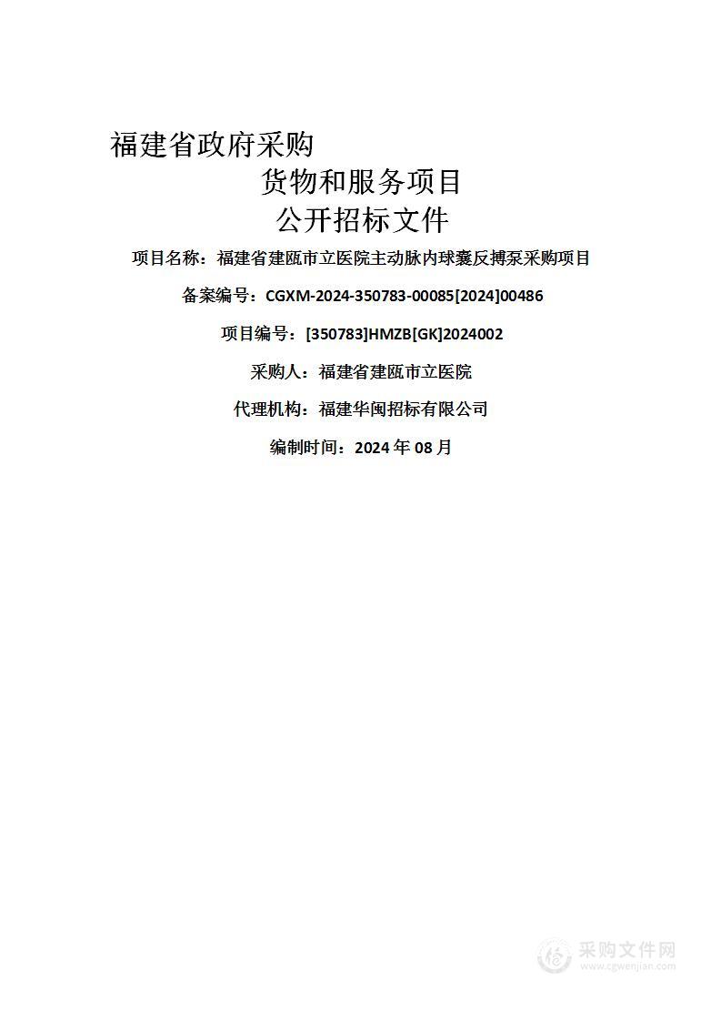 福建省建瓯市立医院主动脉内球囊反搏泵采购项目