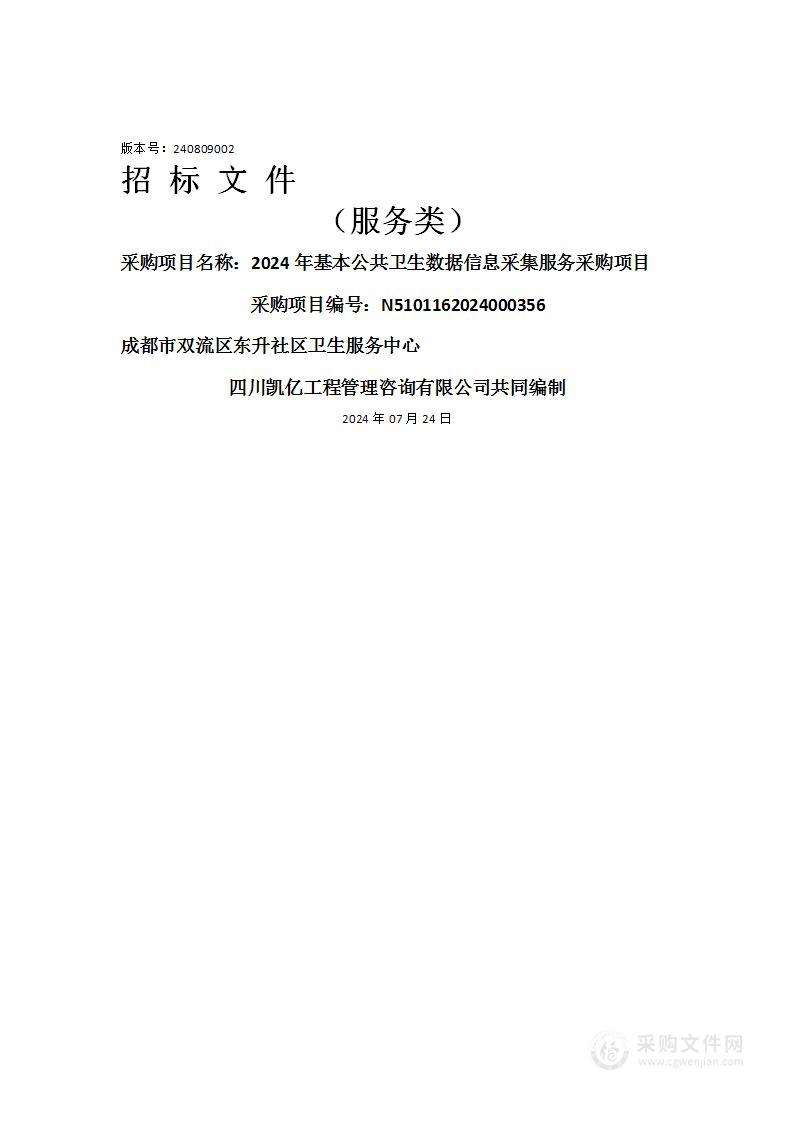 2024年基本公共卫生数据信息采集服务采购项目