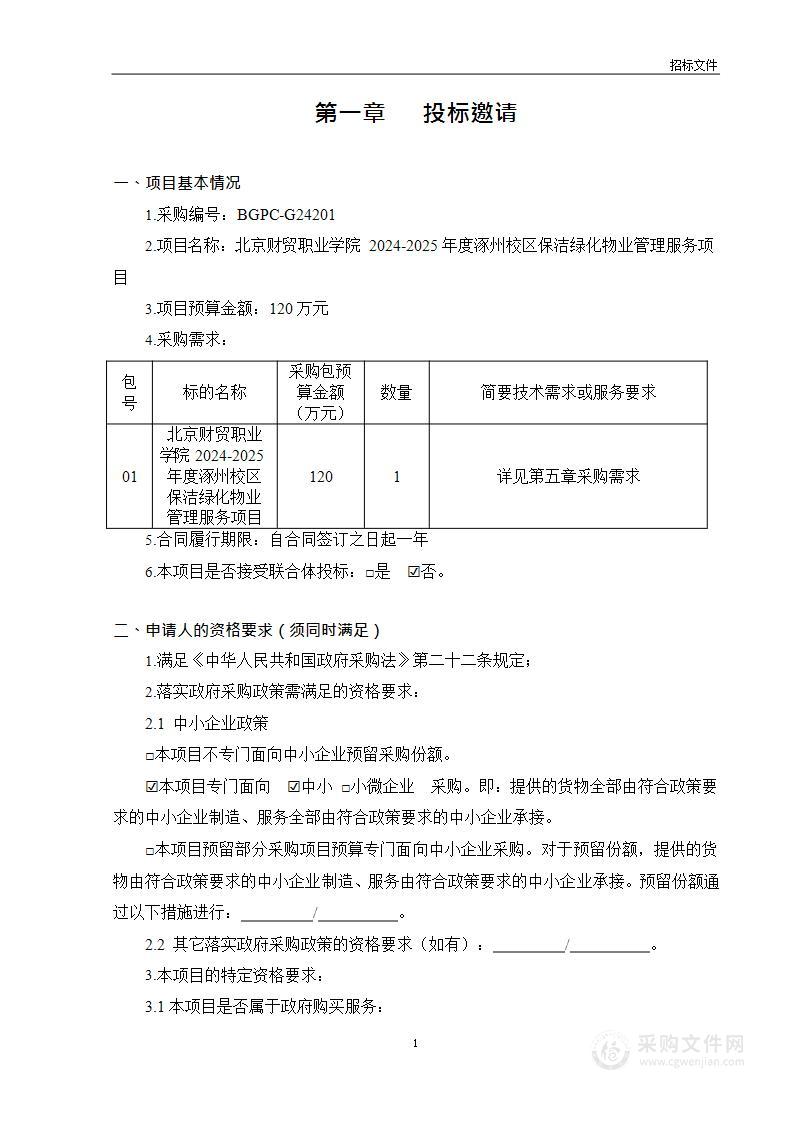 北京财贸职业学院2024-2025年度涿州校区保洁绿化物业管理服务项目