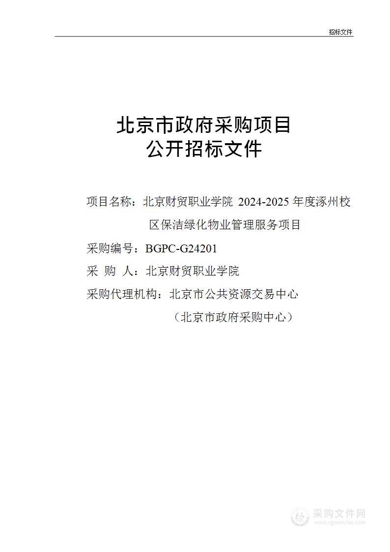 北京财贸职业学院2024-2025年度涿州校区保洁绿化物业管理服务项目