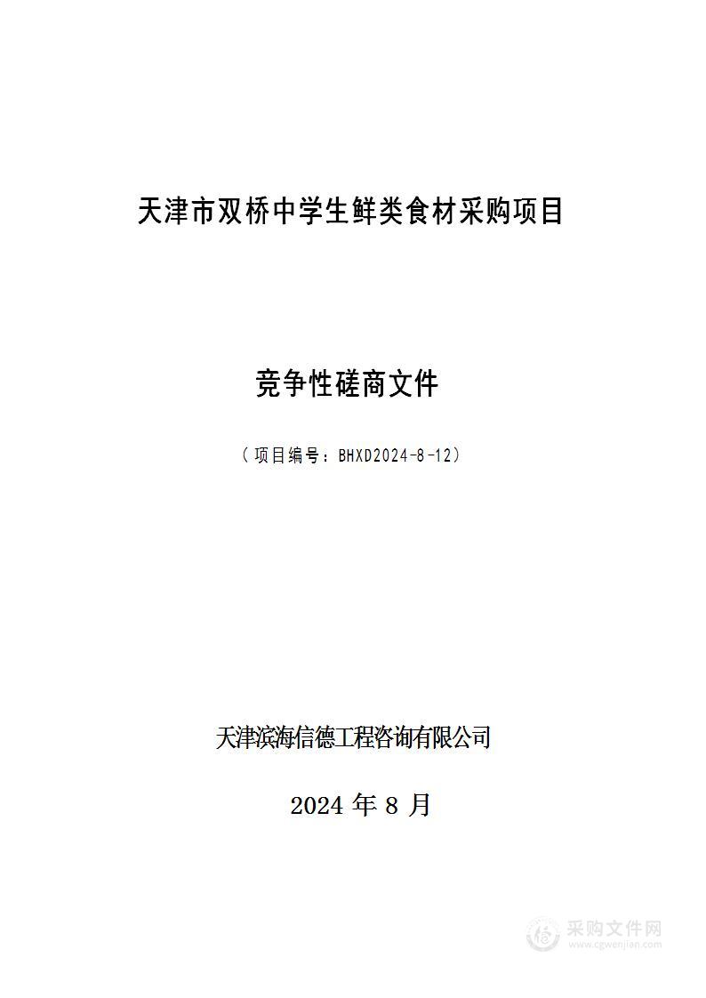 天津市双桥中学食堂生鲜类食材采购项目