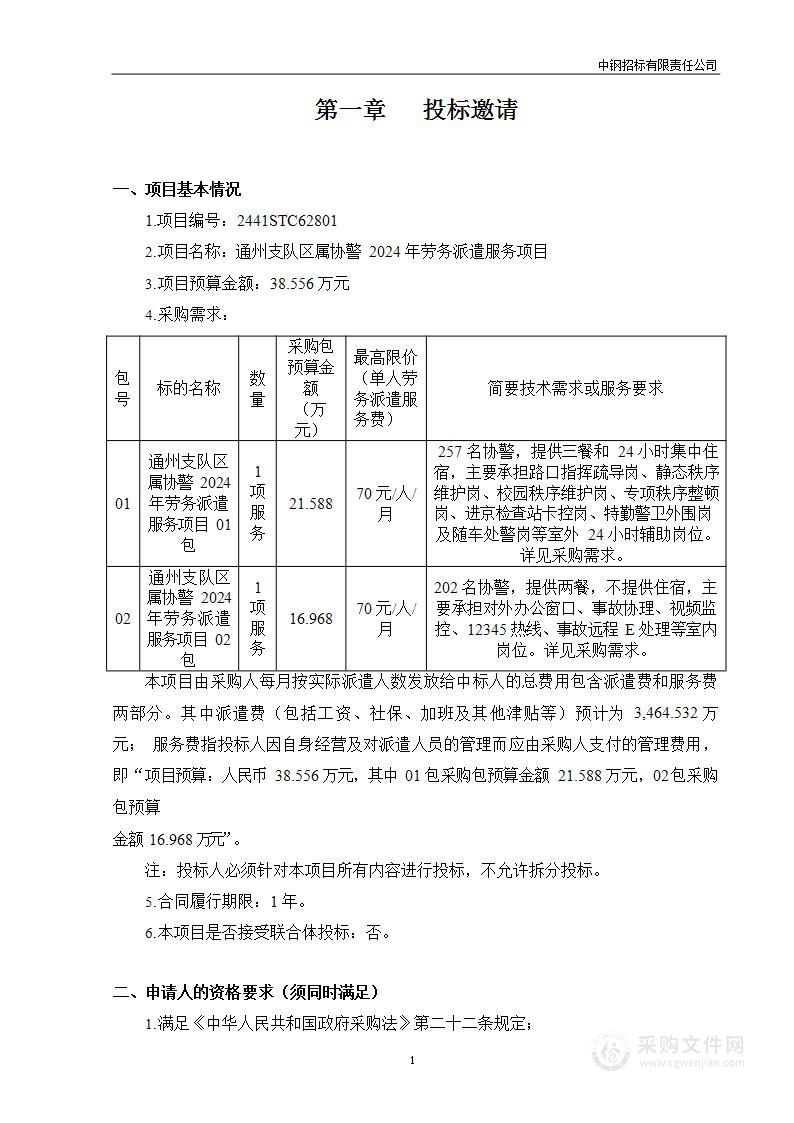 通州支队区属协警2024年劳务派遣服务项目