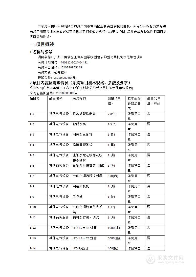 广州市黄埔区玉岩实验学校创建节约型公共机构示范单位项目