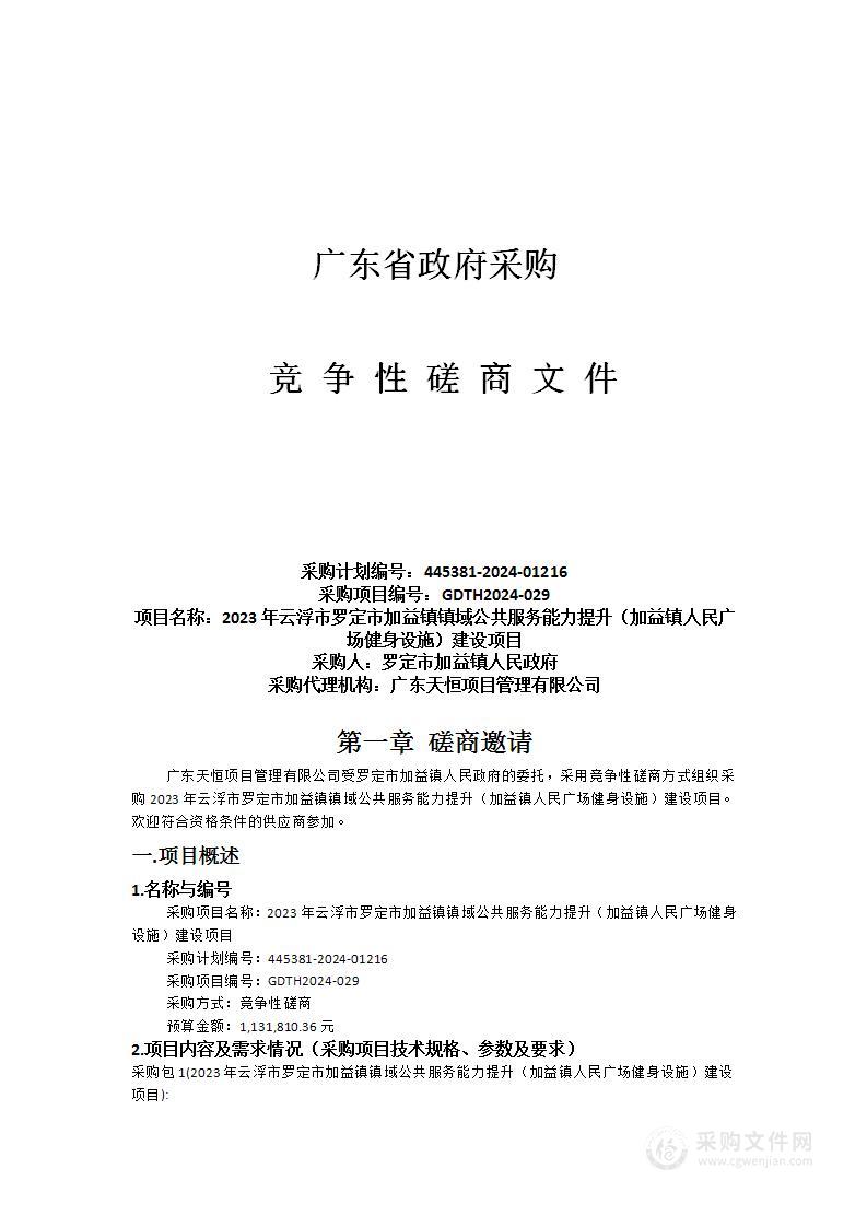 2023年云浮市罗定市加益镇镇域公共服务能力提升（加益镇人民广场健身设施）建设项目