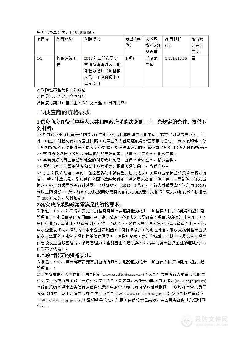 2023年云浮市罗定市加益镇镇域公共服务能力提升（加益镇人民广场健身设施）建设项目