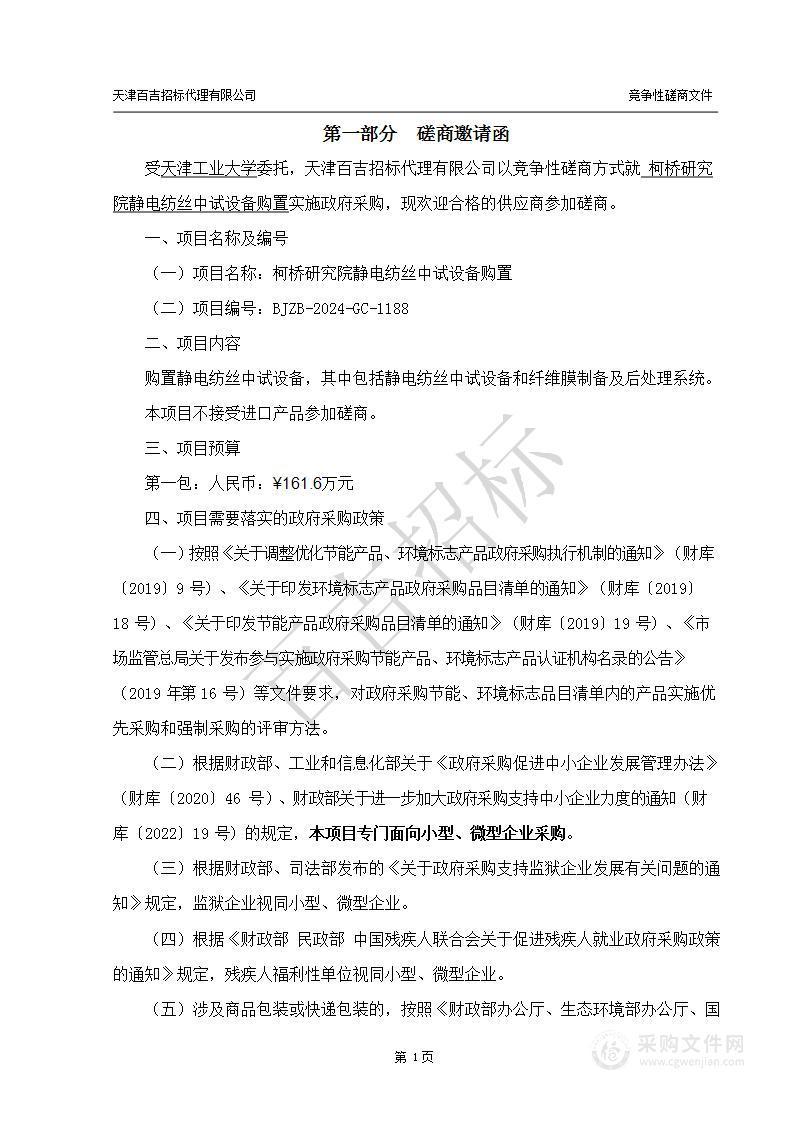 天津工业大学柯桥研究院静电纺丝中试设备购置项目