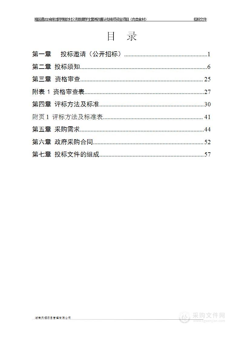 隆回县2024年秋季学期农村义务教育学生营养改善计划专项资金项目（肉类食材）