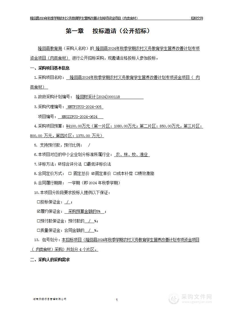 隆回县2024年秋季学期农村义务教育学生营养改善计划专项资金项目（肉类食材）