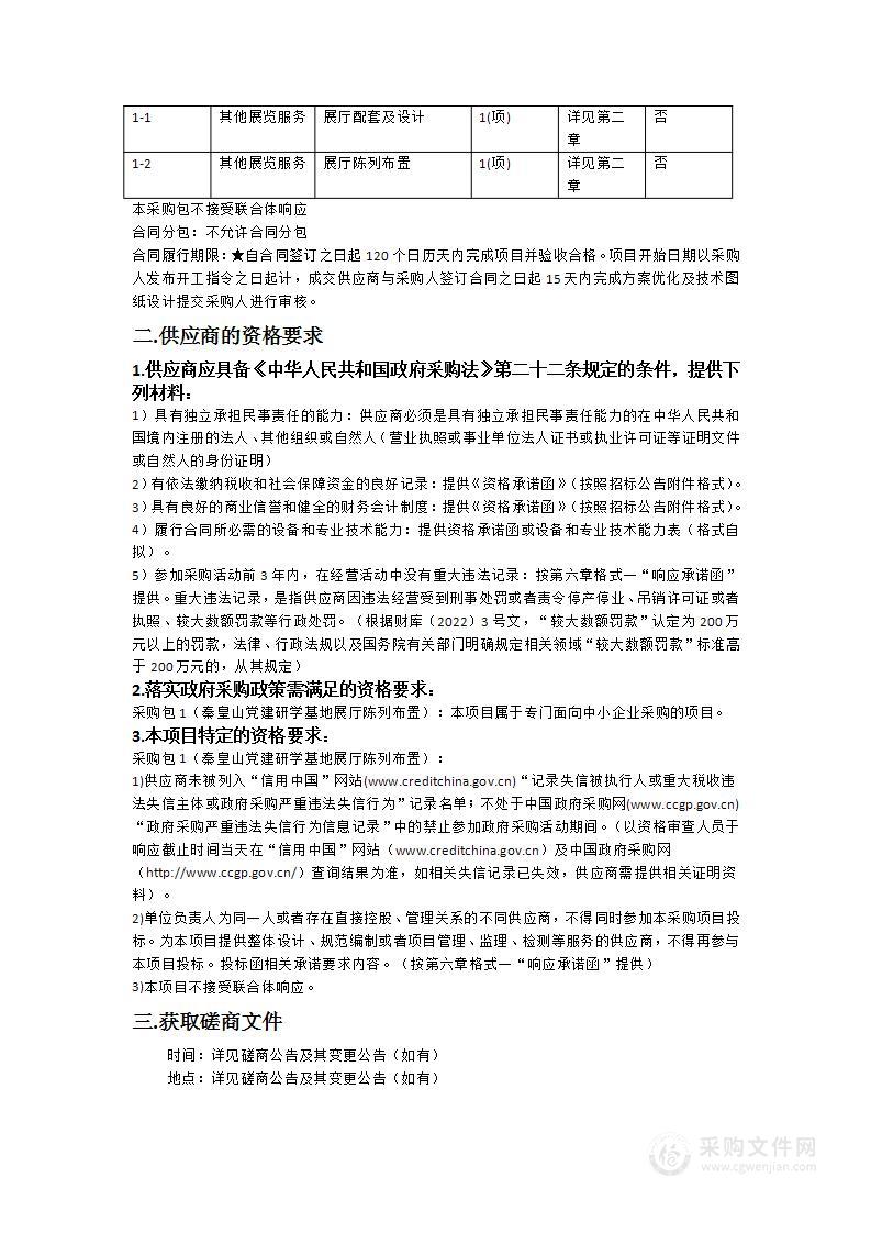 秦皇山党建研学基地展厅陈列布置