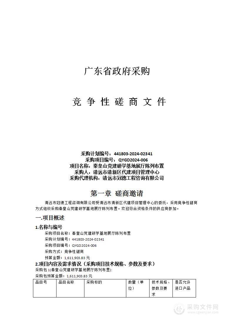 秦皇山党建研学基地展厅陈列布置