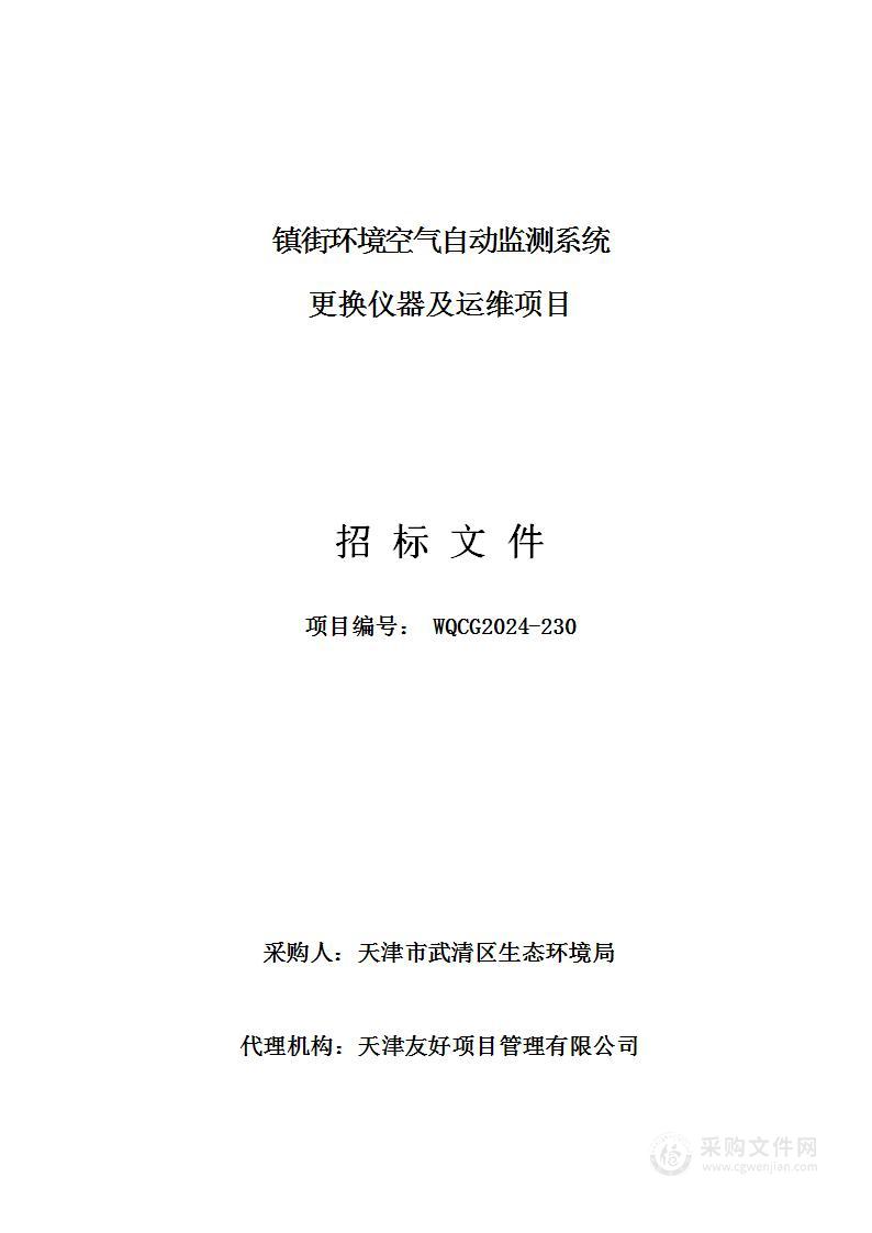 镇街环境空气自动监测系统更换仪器及运维项目