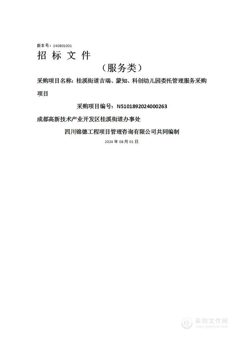 桂溪街道吉瑞、蒙知、科创幼儿园委托管理服务采购项目