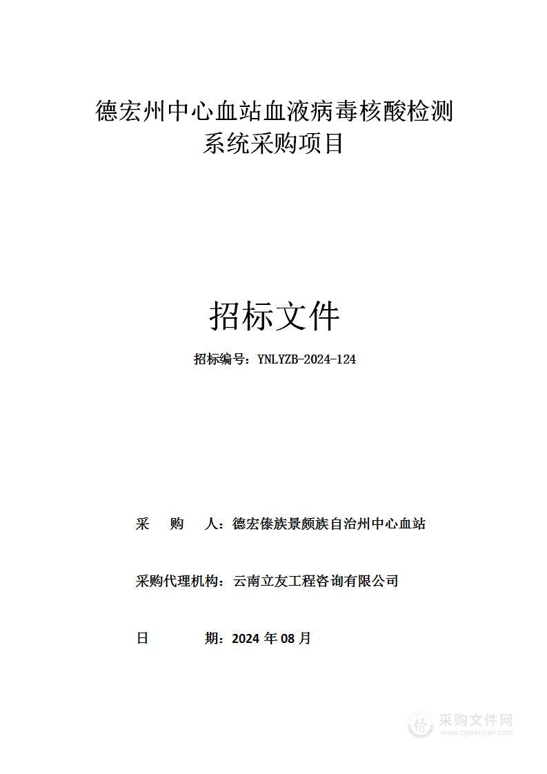 德宏州中心血站血液病毒核酸检测系统采购项目