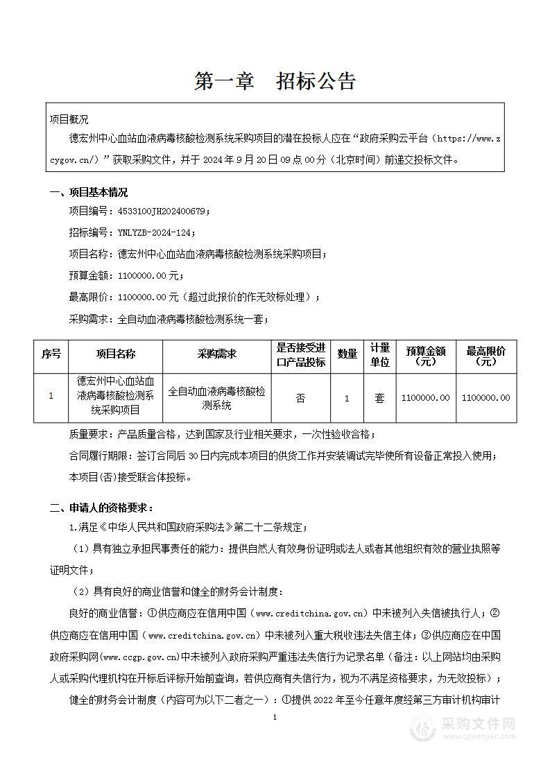 德宏州中心血站血液病毒核酸检测系统采购项目