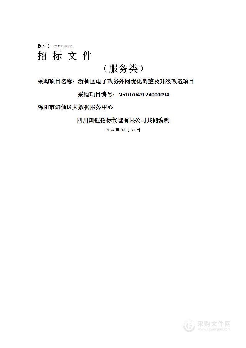 游仙区电子政务外网优化调整及升级改造项目