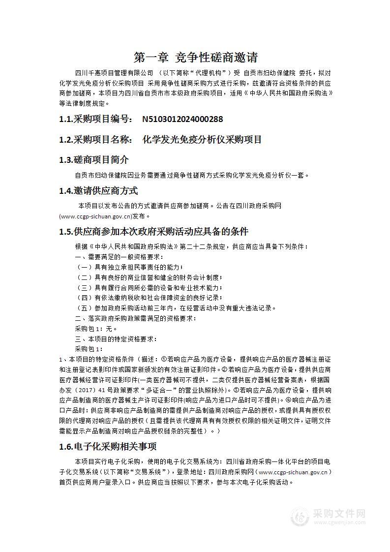 化学发光免疫分析仪采购项目