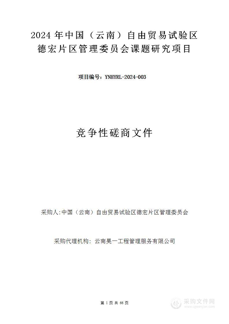 2024年中国（云南）自由贸易试验区德宏片区管理委员会课题研究项目