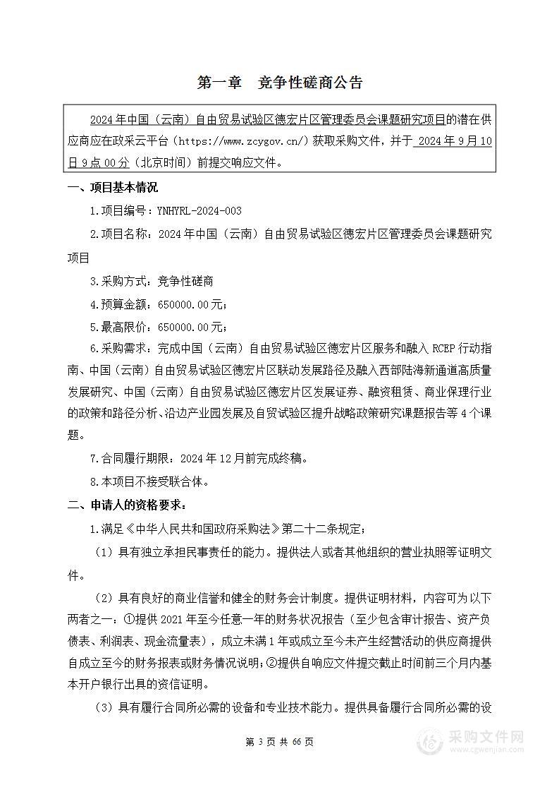 2024年中国（云南）自由贸易试验区德宏片区管理委员会课题研究项目