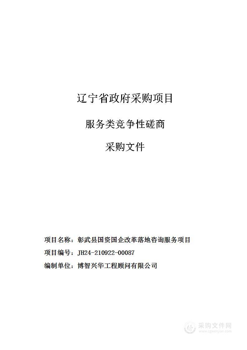 彰武县国资国企改革落地咨询服务项目