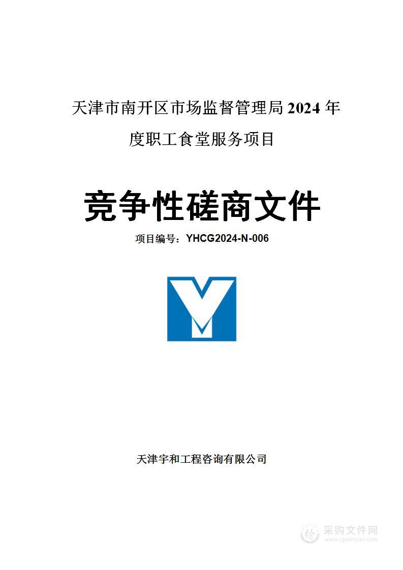 天津市南开区市场监督管理局2024年度职工食堂服务项目