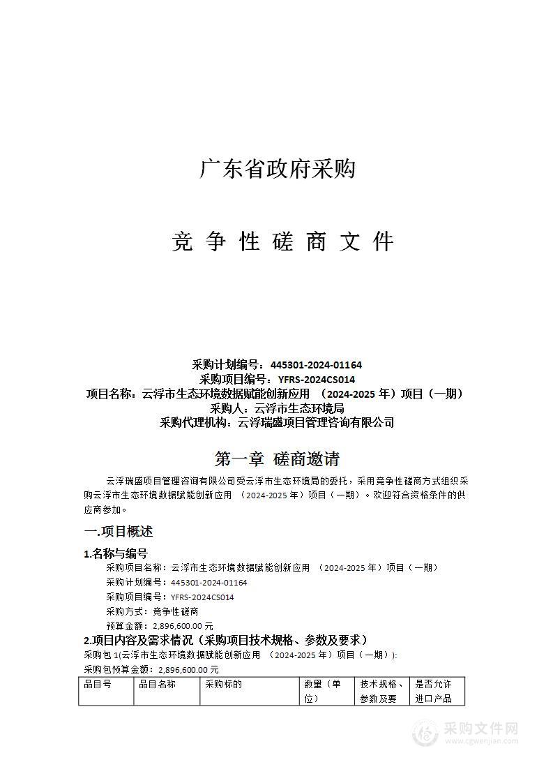 云浮市生态环境数据赋能创新应用 （2024-2025年）项目（一期）