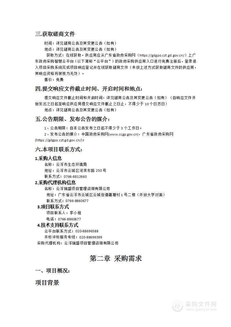 云浮市生态环境数据赋能创新应用 （2024-2025年）项目（一期）