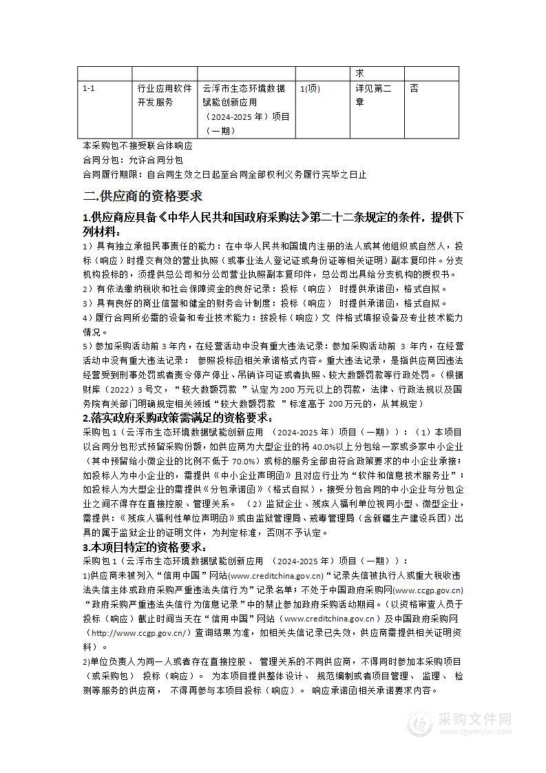 云浮市生态环境数据赋能创新应用 （2024-2025年）项目（一期）