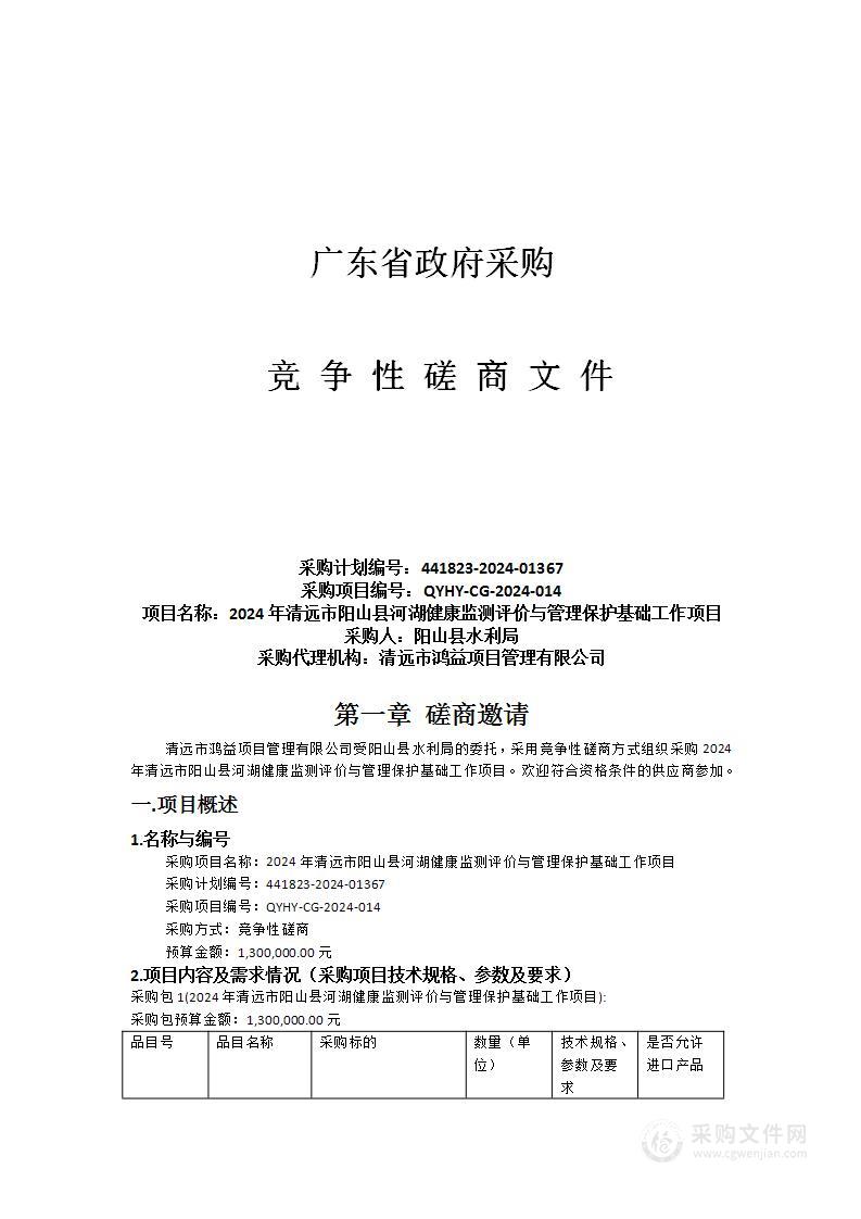 2024年清远市阳山县河湖健康监测评价与管理保护基础工作项目