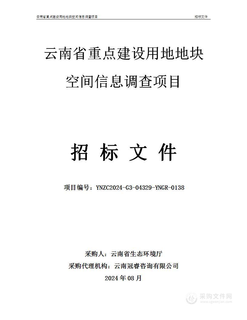 云南省重点建设用地地块空间信息调查项目