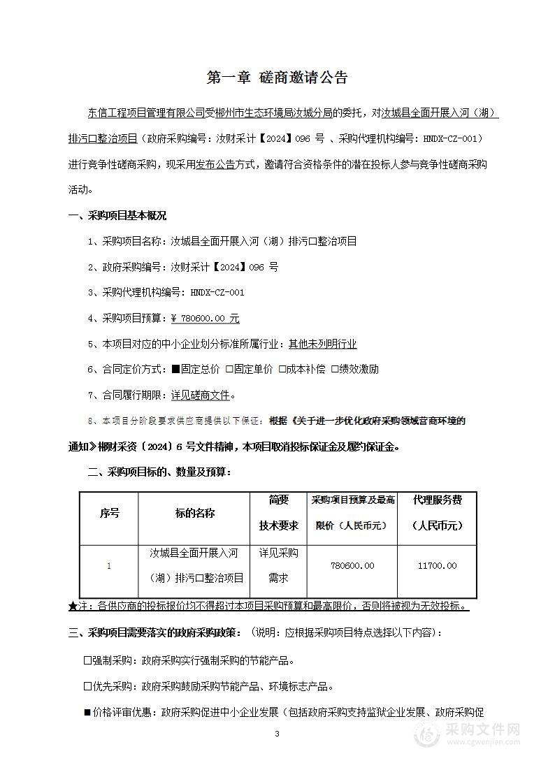 汝城县全面开展入河（湖）排污口整治项目