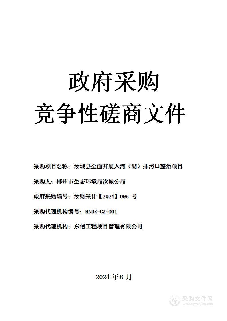 汝城县全面开展入河（湖）排污口整治项目