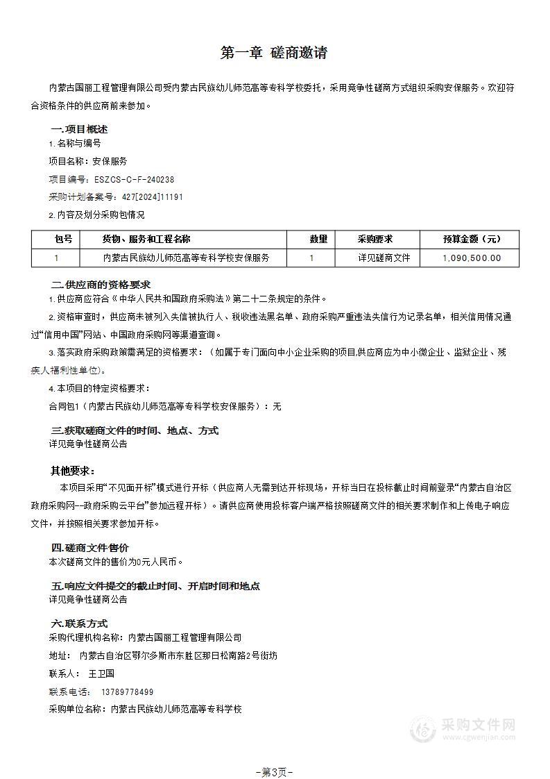 内蒙古民族幼儿师范高等专科学校安保服务