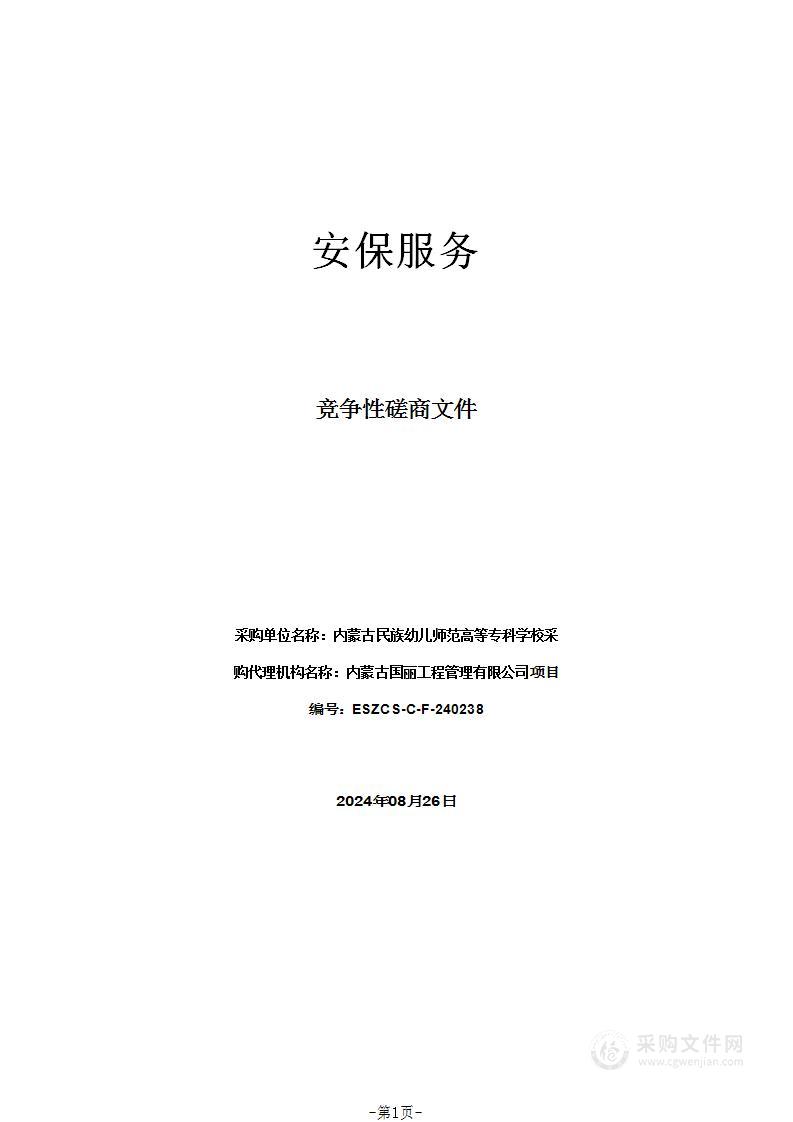 内蒙古民族幼儿师范高等专科学校安保服务