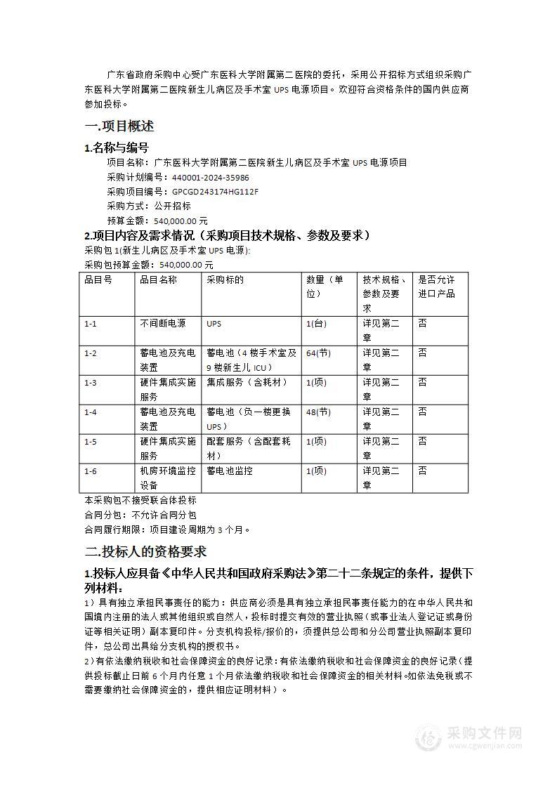 广东医科大学附属第二医院新生儿病区及手术室UPS电源项目