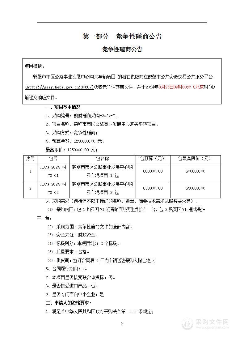 鹤壁市市区公路事业发展中心购买车辆项目