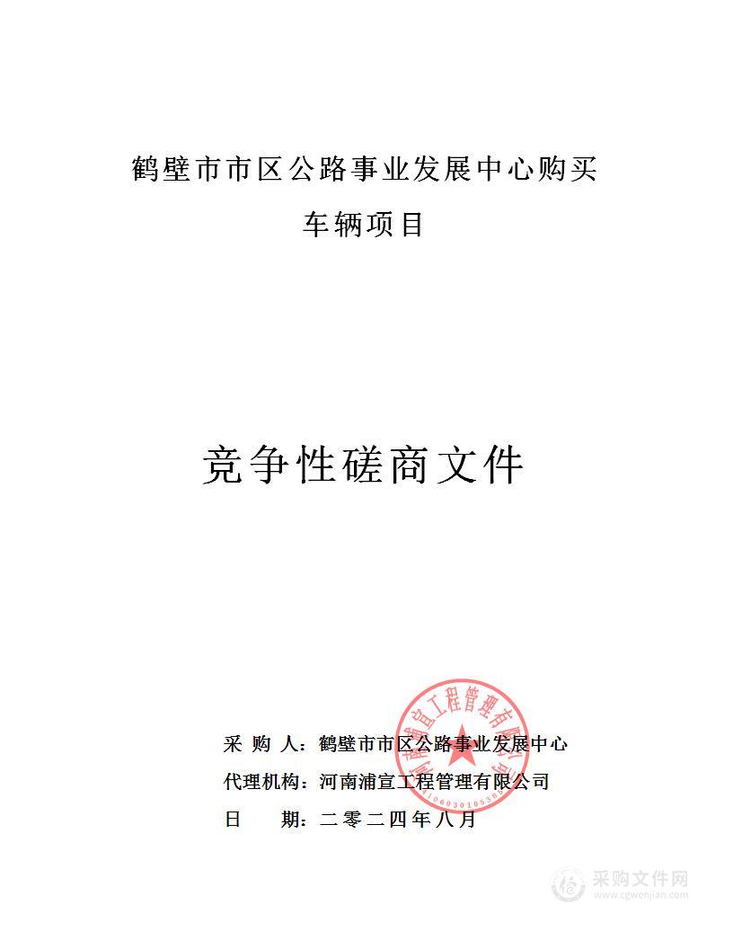 鹤壁市市区公路事业发展中心购买车辆项目