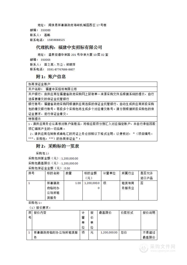 祥谦镇政府临时办公场所租赁服务