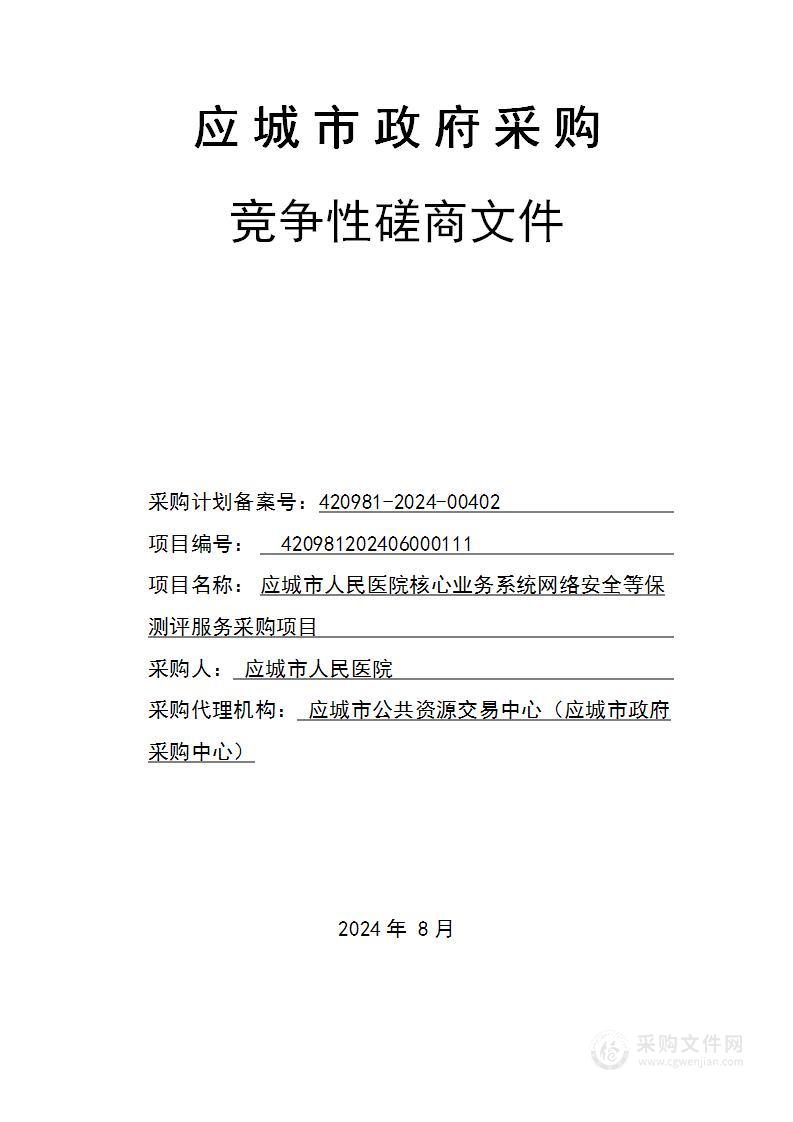 应城市人民医院核心业务系统网络安全等保测评服务采购项目