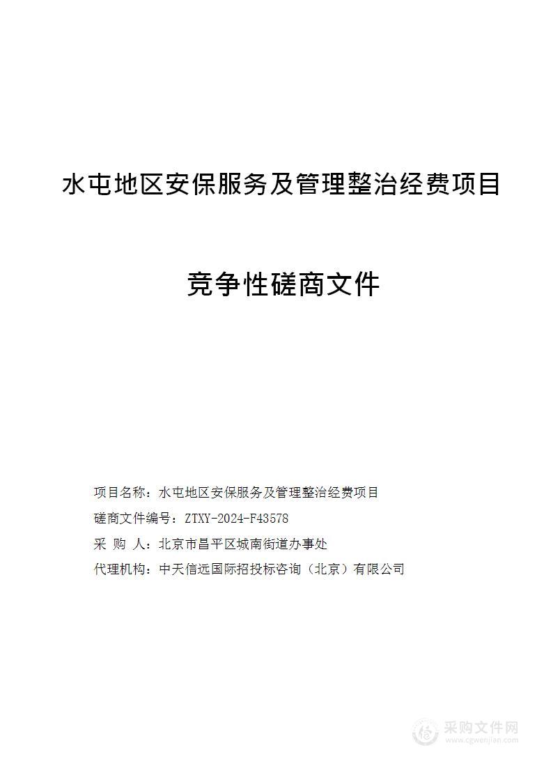 水屯地区安保服务及管理整治经费项目