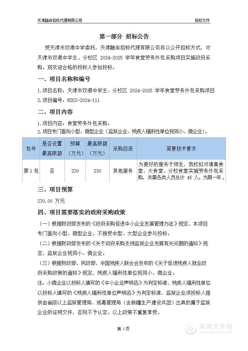 天津市双港中学主、分校区2024-2025学年食堂劳务外包采购项目