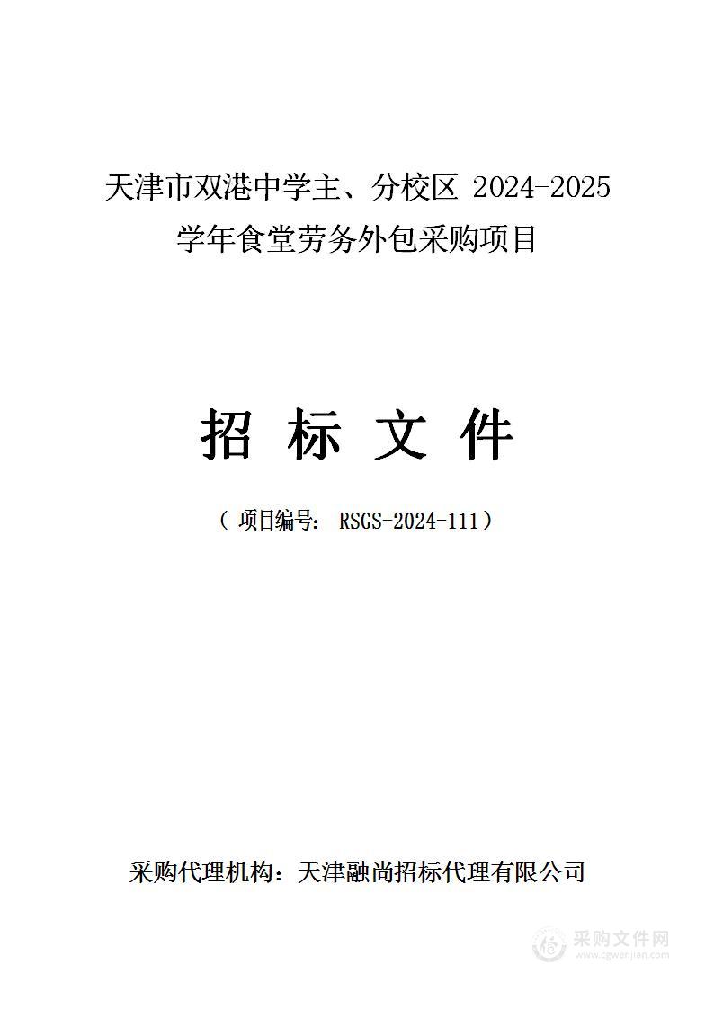 天津市双港中学主、分校区2024-2025学年食堂劳务外包采购项目