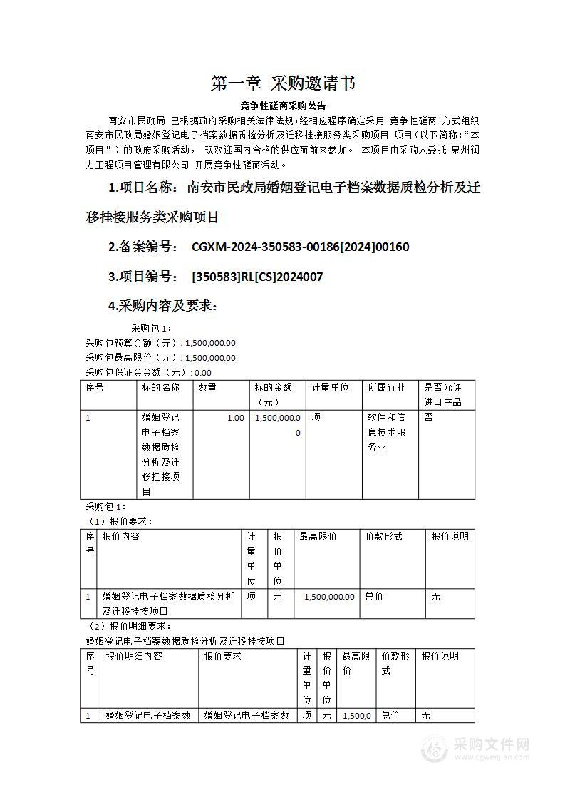 南安市民政局婚姻登记电子档案数据质检分析及迁移挂接服务类采购项目