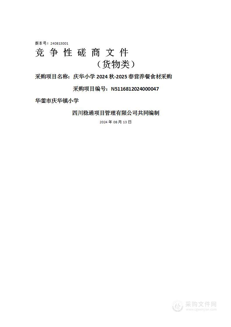 庆华小学2024秋-2025春营养餐食材采购