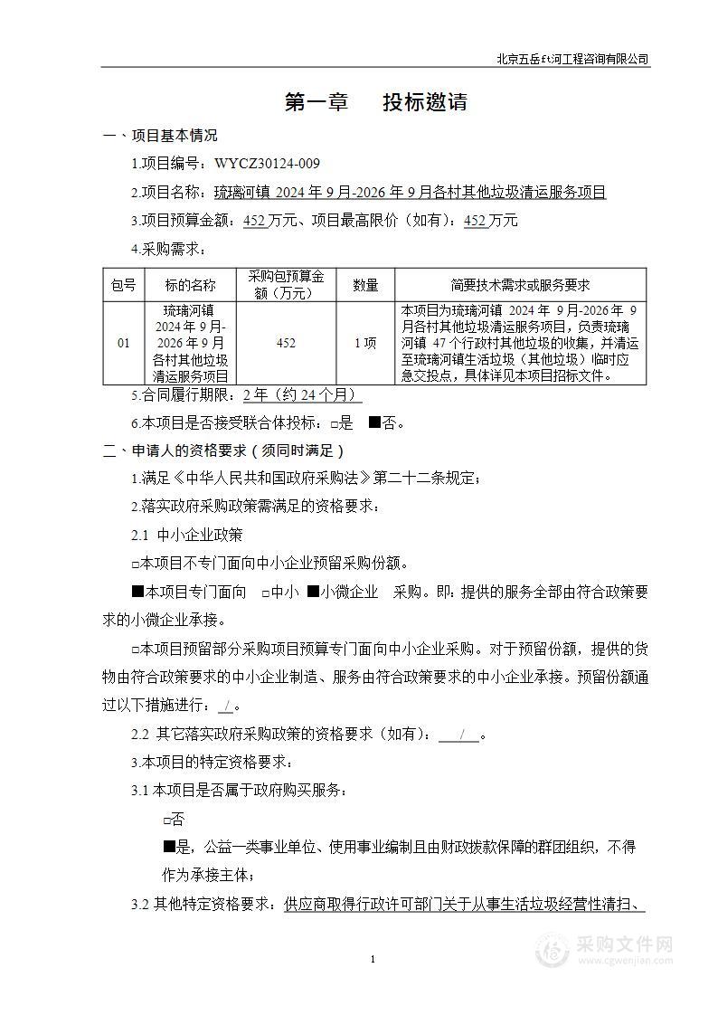 琉璃河镇2024年9月-2026年9月各村其他垃圾清运服务项目