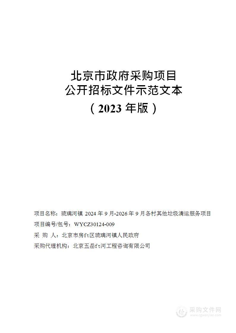 琉璃河镇2024年9月-2026年9月各村其他垃圾清运服务项目