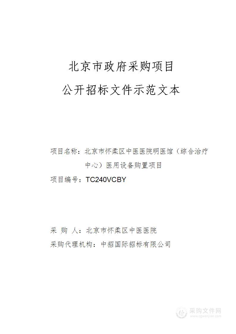 北京市怀柔区中医医院明医馆（综合治疗中心）医用设备购置项目